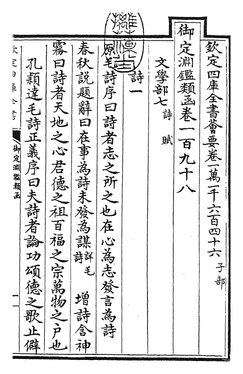 26783-御定渊鉴类函卷一百九十八 (清)康熙圣祖仁皇帝.pdf_第3页