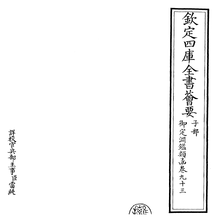 26786-御定渊鉴类函卷九十三 (清)康熙圣祖仁皇帝.pdf_第2页