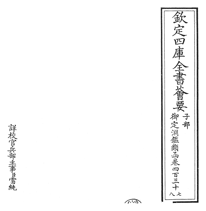 26789-御定渊鉴类函卷四百三十七~卷四百三十八 (清)康熙圣祖仁皇帝.pdf_第2页
