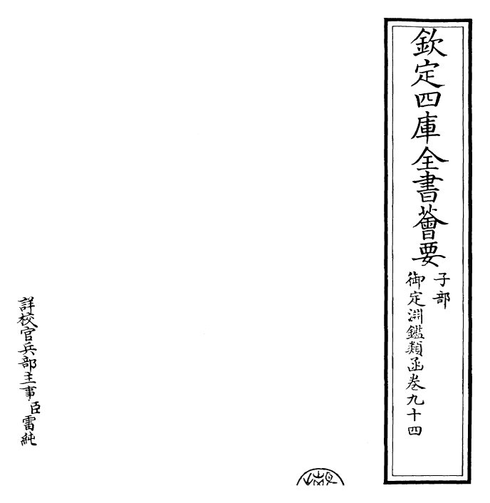 26790-御定渊鉴类函卷九十四 (清)康熙圣祖仁皇帝.pdf_第2页