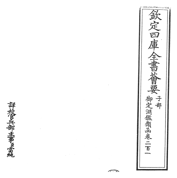 26795-御定渊鉴类函卷二百一~卷二百二 (清)康熙圣祖仁皇帝.pdf_第2页