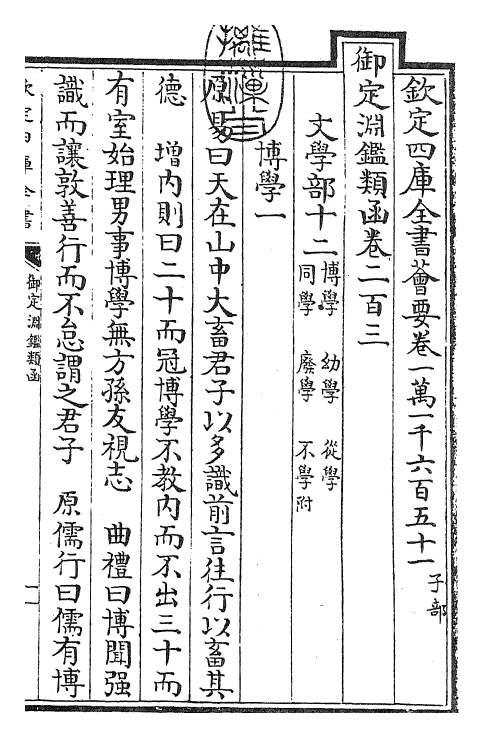 26799-御定渊鉴类函卷二百三~卷二百四 (清)康熙圣祖仁皇帝.pdf_第3页