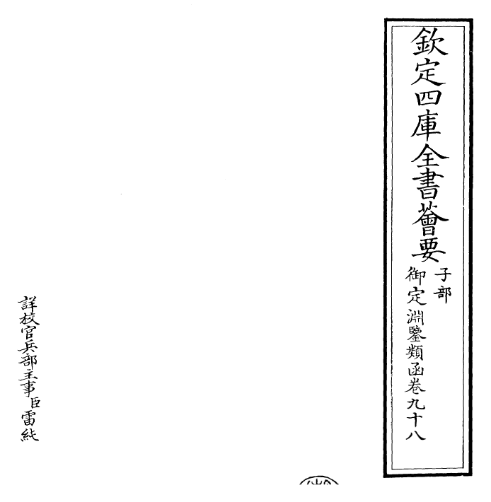 26802-御定渊鉴类函卷九十八 (清)康熙圣祖仁皇帝.pdf_第2页