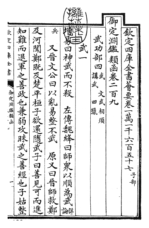 26811-御定渊鉴类函卷二百九 (清)康熙圣祖仁皇帝.pdf_第3页