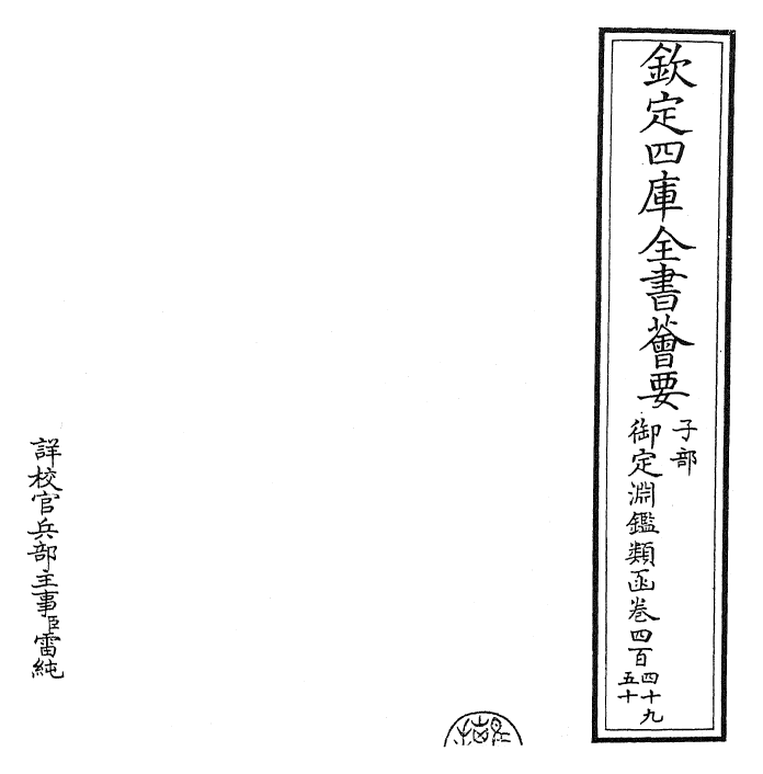 26813-御定渊鉴类函卷四百四十九~卷四百五十 (清)康熙圣祖仁皇帝.pdf_第2页