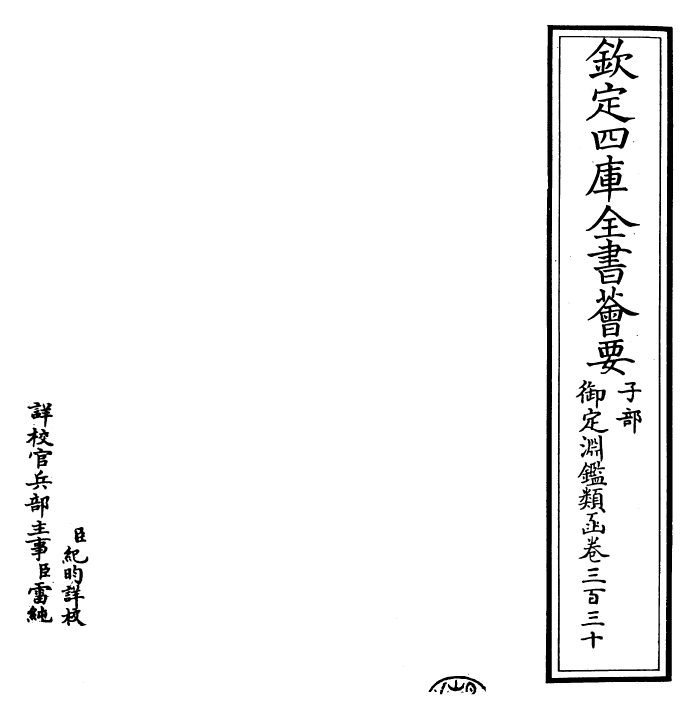 26819-御定渊鉴类函卷三百三十~卷三百三十一 (清)康熙圣祖仁皇帝.pdf_第2页