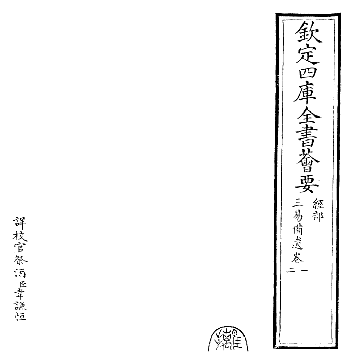 26823-三易备遗卷一~卷三 (宋)朱元升.pdf_第2页