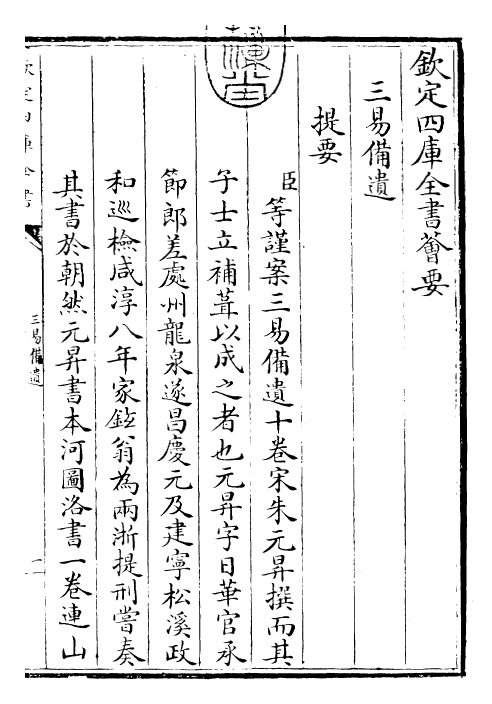 26823-三易备遗卷一~卷三 (宋)朱元升.pdf_第3页