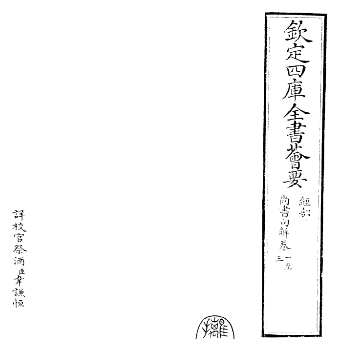 26826-尚书句解卷一~卷三 (元)朱祖义.pdf_第2页