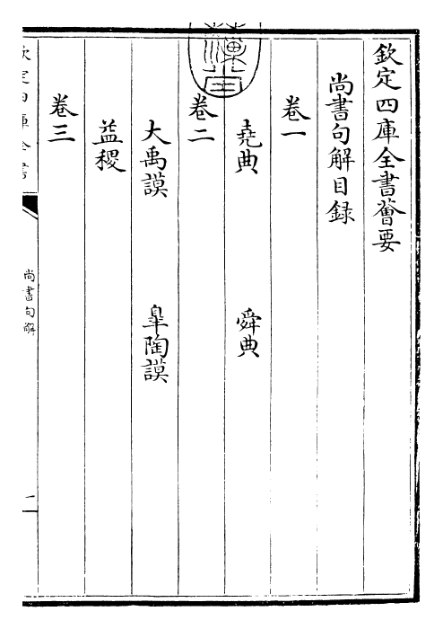 26826-尚书句解卷一~卷三 (元)朱祖义.pdf_第3页