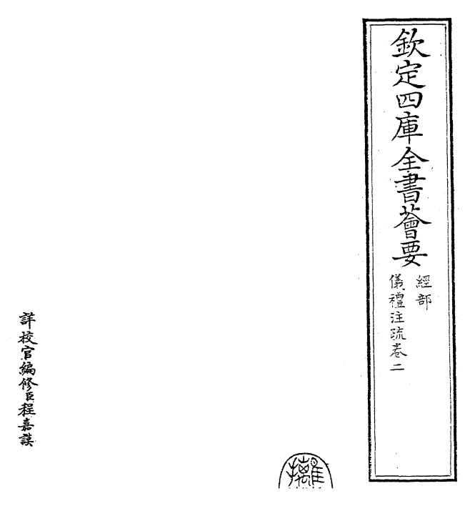 26833-仪礼注疏卷二 (汉)郑康成.pdf_第2页