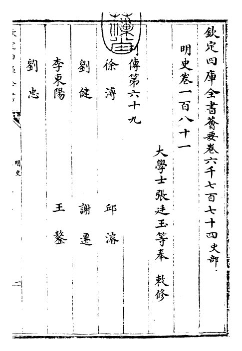 26919-明史卷一百八十一~卷一百八十二 (清)圣祖仁皇帝特徵四方之士分司.pdf_第3页