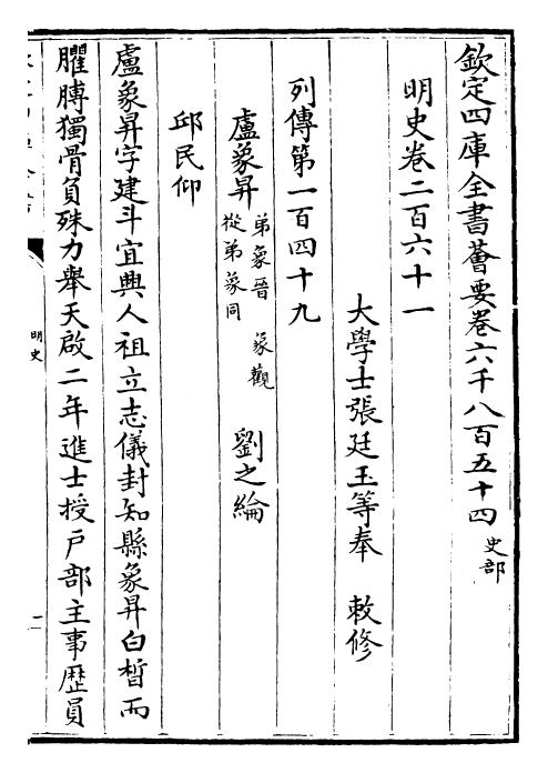 26920-明史卷二百六十一~卷二百六十四 (清)圣祖仁皇帝特徵四方之士分司.pdf_第2页