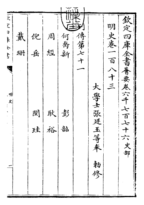 26923-明史卷一百八十三~卷一百八十五 (清)圣祖仁皇帝特徵四方之士分司.pdf_第3页