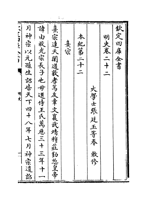 26933-明史卷二十二~卷二十五 (清)圣祖仁皇帝特徵四方之士分司.pdf_第3页