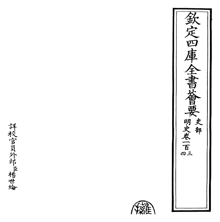 26934-明史卷一百三~卷一百四 (清)圣祖仁皇帝特徵四方之士分司.pdf_第2页