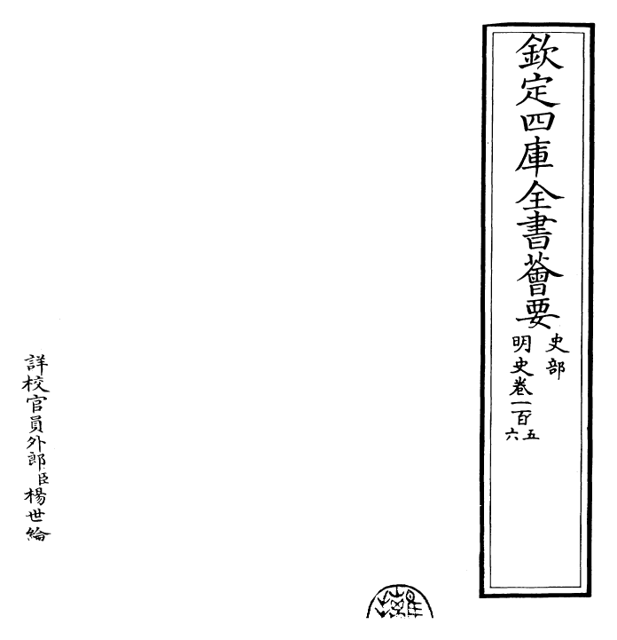 26938-明史卷一百五~卷一百六 (清)圣祖仁皇帝特徵四方之士分司.pdf_第2页