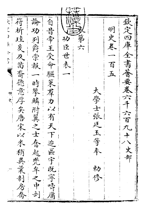 26938-明史卷一百五~卷一百六 (清)圣祖仁皇帝特徵四方之士分司.pdf_第3页