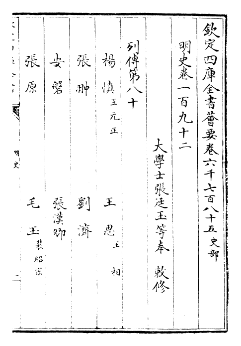 26939-明史卷一百九十二~卷一百九十三 (清)圣祖仁皇帝特徵四方之士分司.pdf_第2页