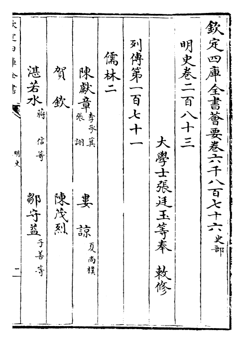 26948-明史卷二百八十三~卷二百八十五 (清)圣祖仁皇帝特徵四方之士分司.pdf_第2页