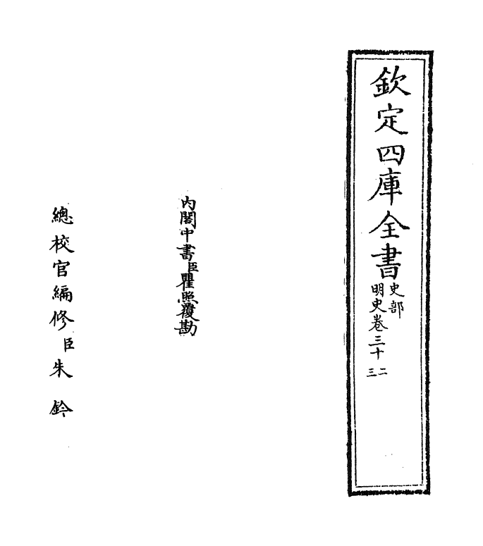 26949-明史卷三十二~卷三十四 (清)圣祖仁皇帝特徵四方之士分司.pdf_第2页