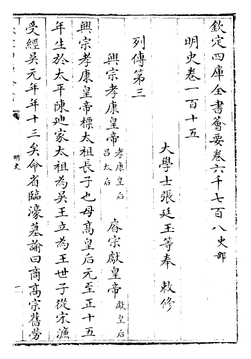 26954-明史卷一百十五~卷一百十八 (清)圣祖仁皇帝特徵四方之士分司.pdf_第2页