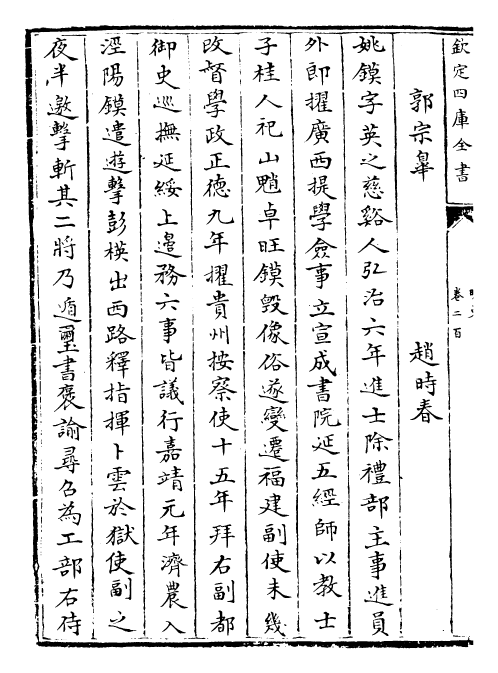 26955-明史卷二百~卷二百二 (清)圣祖仁皇帝特徵四方之士分司.pdf_第3页