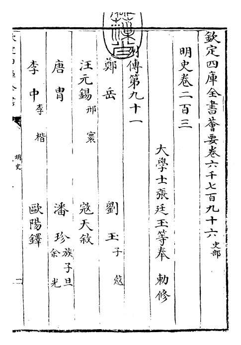 26959-明史卷二百三~卷二百六 (清)圣祖仁皇帝特徵四方之士分司.pdf_第3页
