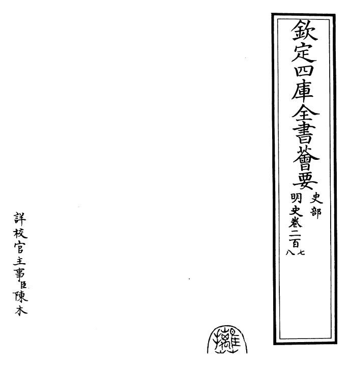 26963-明史卷二百七~卷二百九 (清)圣祖仁皇帝特徵四方之士分司.pdf_第2页