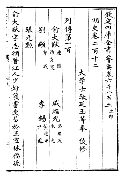 26971-明史卷二百十二~卷二百十三 (清)圣祖仁皇帝特徵四方之士分司.pdf_第2页