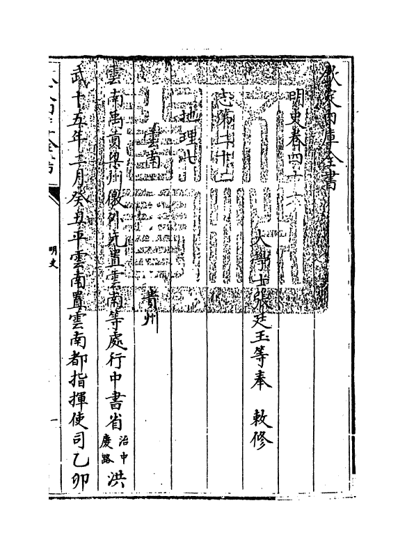 26973-明史卷四十六~卷四十七 (清)圣祖仁皇帝特徵四方之士分司.pdf_第3页