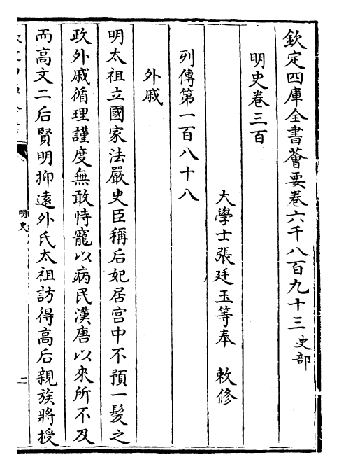 26976-明史卷三百~卷三百二 (清)圣祖仁皇帝特徵四方之士分司.pdf_第2页
