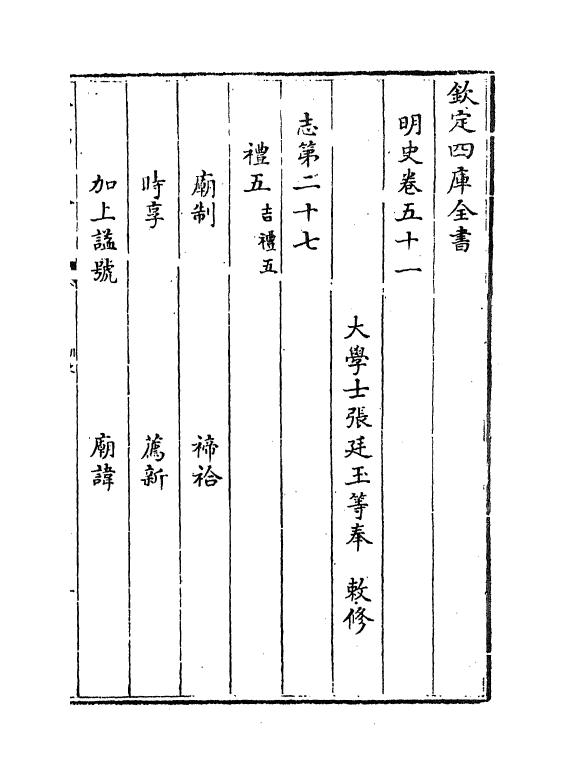 26981-明史卷五十一~卷五十四 (清)圣祖仁皇帝特徵四方之士分司.pdf_第2页