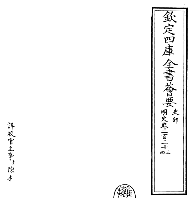 26987-明史卷二百二十三~卷二百二十五 (清)圣祖仁皇帝特徵四方之士分司.pdf_第2页