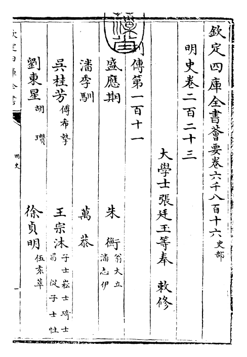 26987-明史卷二百二十三~卷二百二十五 (清)圣祖仁皇帝特徵四方之士分司.pdf_第3页