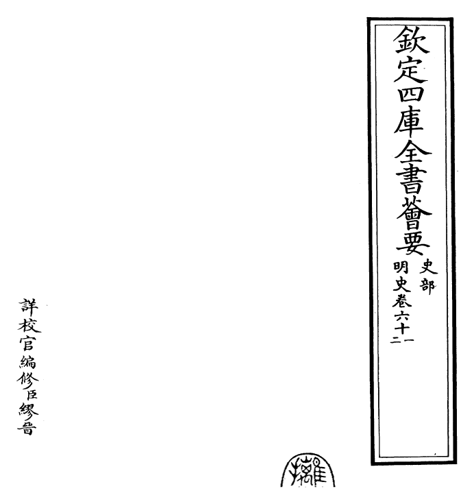 26993-明史卷六十一~卷六十三 (清)圣祖仁皇帝特徵四方之士分司.pdf_第2页