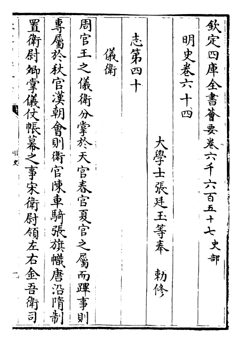 26997-明史卷六十四~卷六十八 (清)圣祖仁皇帝特徵四方之士分司.pdf_第2页