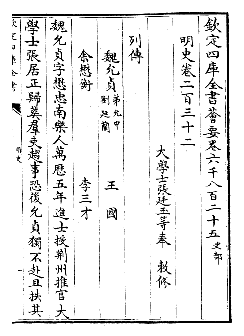 26999-明史卷二百三十二~卷二百三十四 (清)圣祖仁皇帝特徵四方之士分司.pdf_第2页