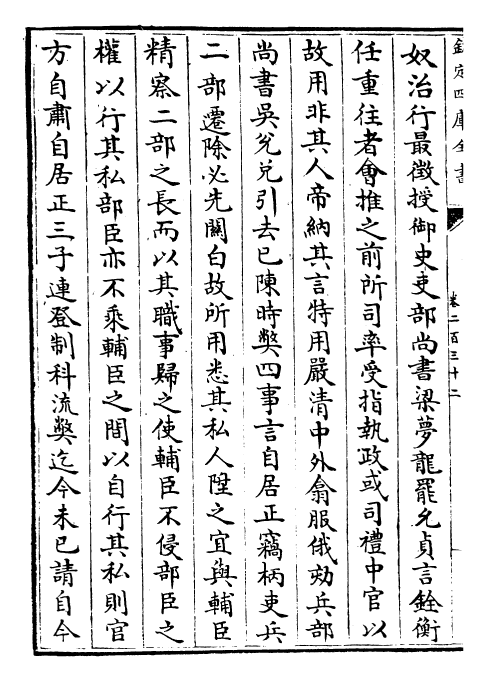 26999-明史卷二百三十二~卷二百三十四 (清)圣祖仁皇帝特徵四方之士分司.pdf_第3页