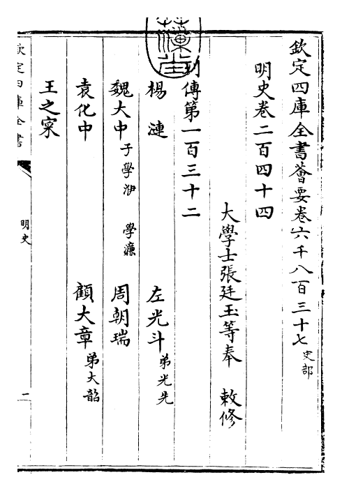 27015-明史卷二百四十四~卷二百四十六 (清)圣祖仁皇帝特徵四方之士分司.pdf_第3页