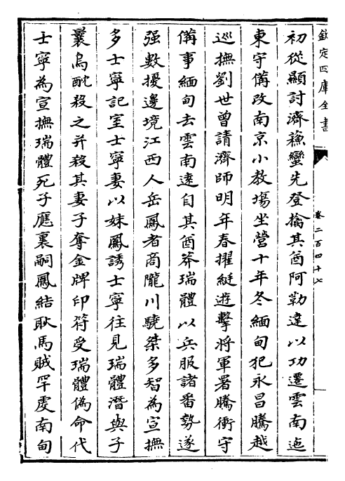 27019-明史卷二百四十七~卷二百四十九 (清)圣祖仁皇帝特徵四方之士分司.pdf_第3页