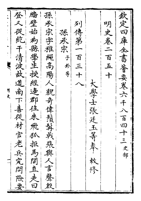 27023-明史卷二百五十~卷二百五十二 (清)圣祖仁皇帝特徵四方之士分司.pdf_第2页