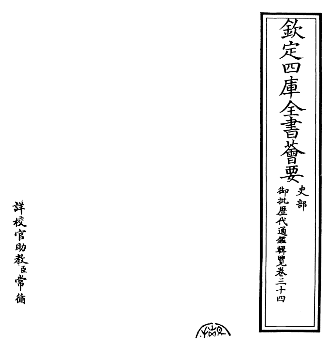 27038-御批历代通鉴辑览卷三十四 (清)乾隆.pdf_第2页