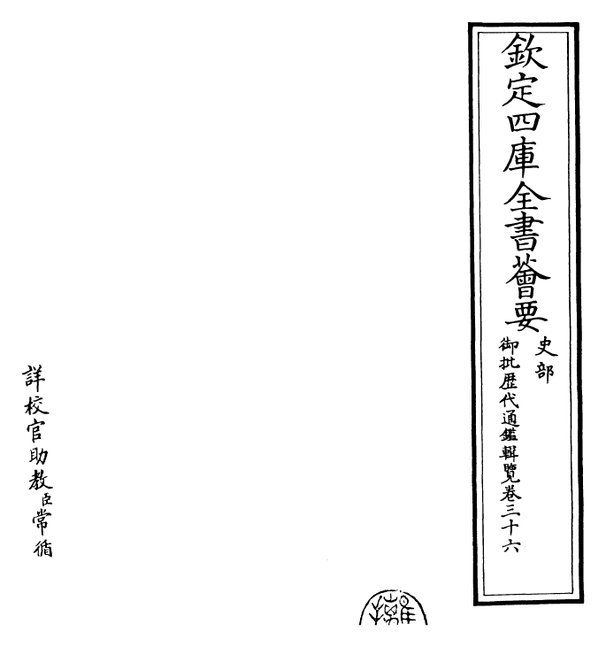 27046-御批历代通鉴辑览卷三十六 (清)乾隆.pdf_第2页