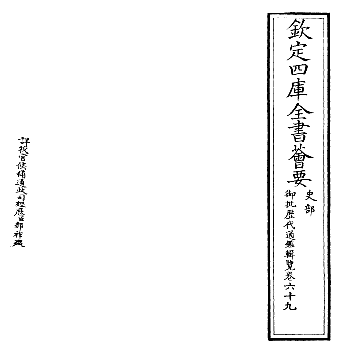 27059-御批历代通鉴辑览卷六十九 (清)乾隆.pdf_第2页