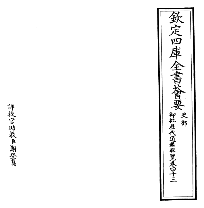 27074-御批历代通鉴辑览卷四十三~卷四十四 (清)乾隆.pdf_第2页