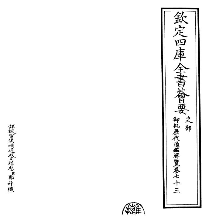 27075-御批历代通鉴辑览卷七十三 (清)乾隆.pdf_第2页