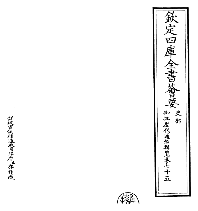 27083-御批历代通鉴辑览卷七十五 (清)乾隆.pdf_第2页