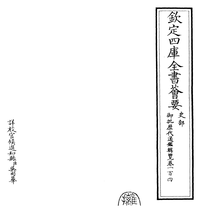 27084-御批历代通鉴辑览卷一百四 (清)乾隆.pdf_第2页