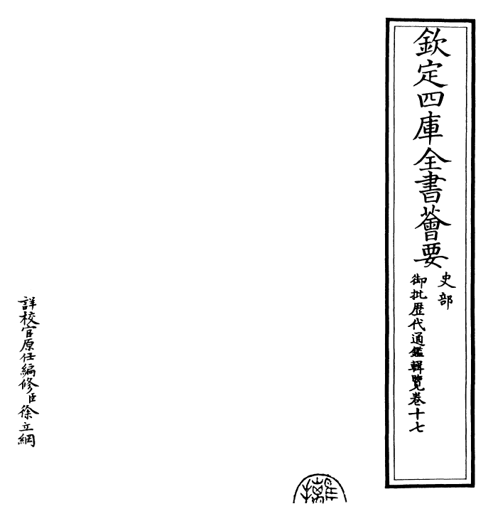 27085-御批历代通鉴辑览卷十七 (清)乾隆.pdf_第2页